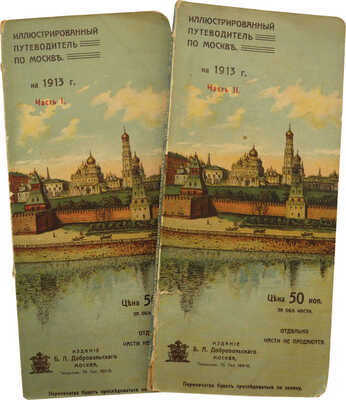 Иллюстрированный путеводитель по Москве на 1913 г. В 2 ч. Ч. 1-2. М., 1913.